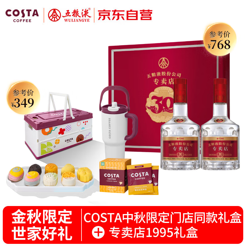 五粮液专卖店1995 浓香型白酒 52度 500mL*2瓶&amp;COSTA中秋限定礼盒