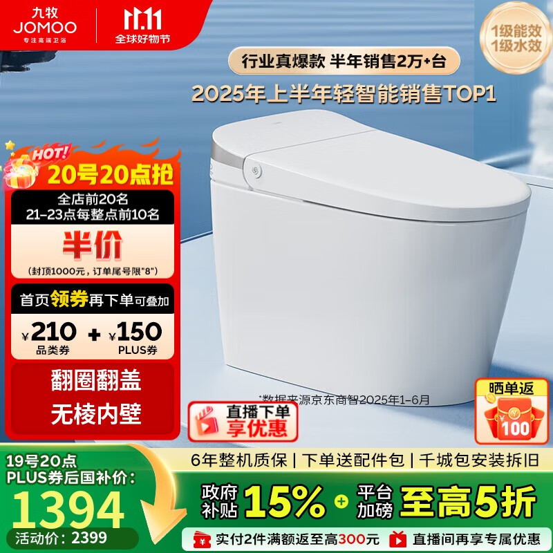 九牧（JOMOO）无水压限制轻智能马桶脚感翻盖翻圈无棱内壁SQ8640-SA-CJM400坑距