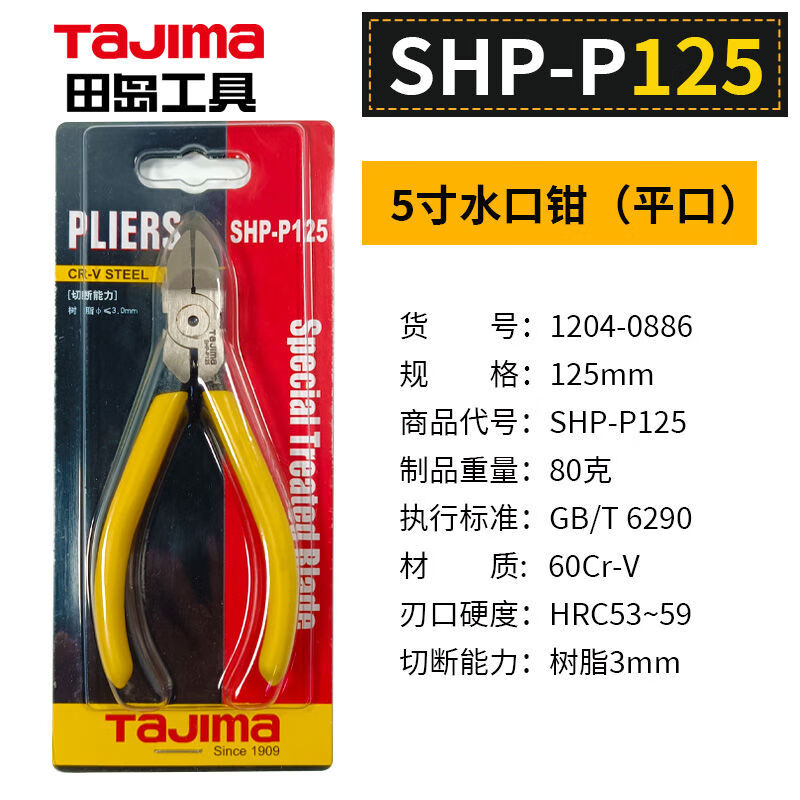 田島(TAJIMA)田島水口鉗斜口剪鉗電工專用剪線偏口鉗子斜嘴口水 田島平面水口鉗5寸SHPP125