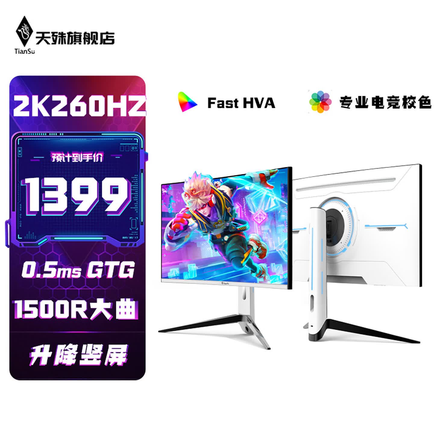 天殊32英寸2K260HZ曲面游戏电竞Fast HVA显示器0.5MS响应1500R沉浸式曲率HVA大屏液晶电脑台式主机屏 T17升降白色-32英寸2K260HZ大曲Pro+