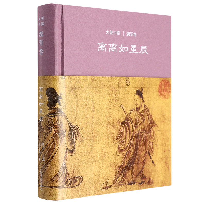 新华正版 离离如星辰:魏晋卷 中国史