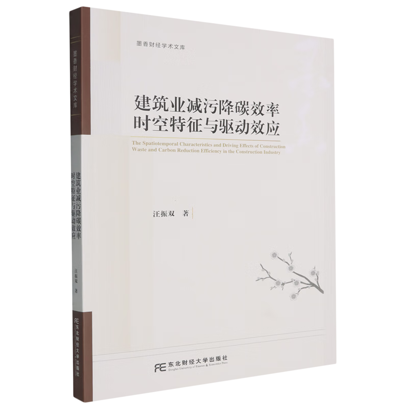 新华正版 建筑业减污降碳效率时空特征与驱动效应 行业经济
