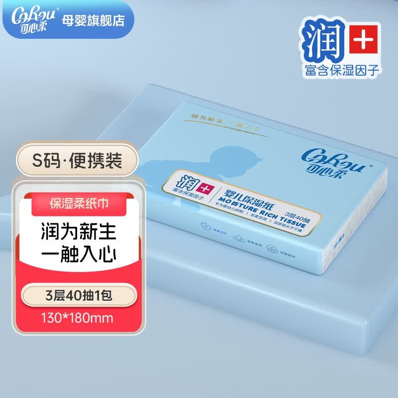 可心柔（COROU）V9婴幼儿云柔巾新生宝宝抽纸乳霜纸巾保湿柔润便携纸巾 3层 40抽*1包