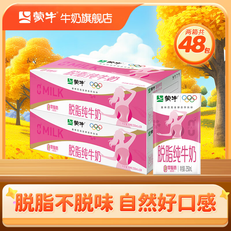 蒙牛 脱脂纯牛奶 零脂肪 脱脂不脱味 健身好伴侣【礼盒装】  250ml*24盒*2箱