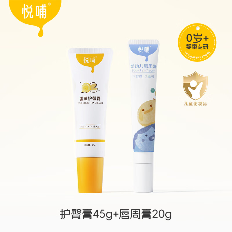 悦哺蛋黄油护臀膏新生婴儿护臀霜隔离口水膏隔离舒缓唇周膏组合 【新生推荐】护臀膏45g+唇周膏20g