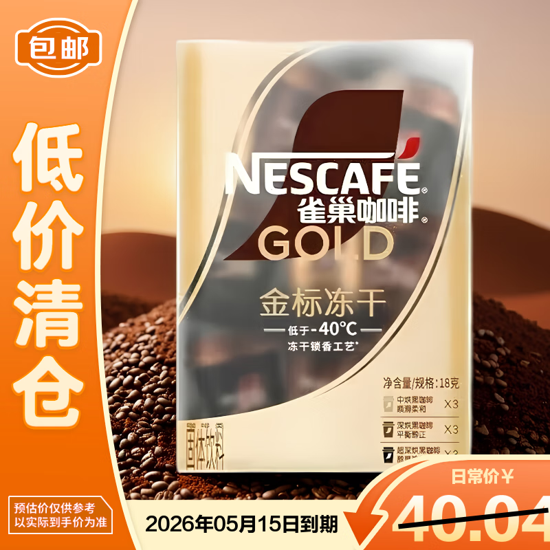雀巢（Nestle）金标冻干黑咖啡中烘深烘超深烘健身燃脂三种口味2g*9【临期清仓】