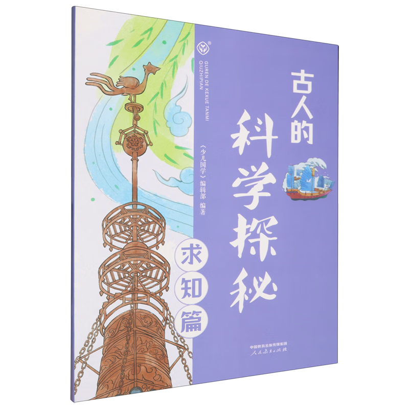 【新华书店】古人的科学探秘.求知篇 正版包邮