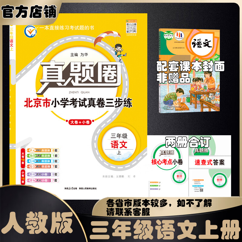 2025秋季2025春季北京真题圈北京专版三年级上册下册语文数学英语部编版统编版人教版北师大版北师版北京课改版小学真题卷三年级复习单元期中专项期末考试卷测试卷 三年级语文上册【人教版】