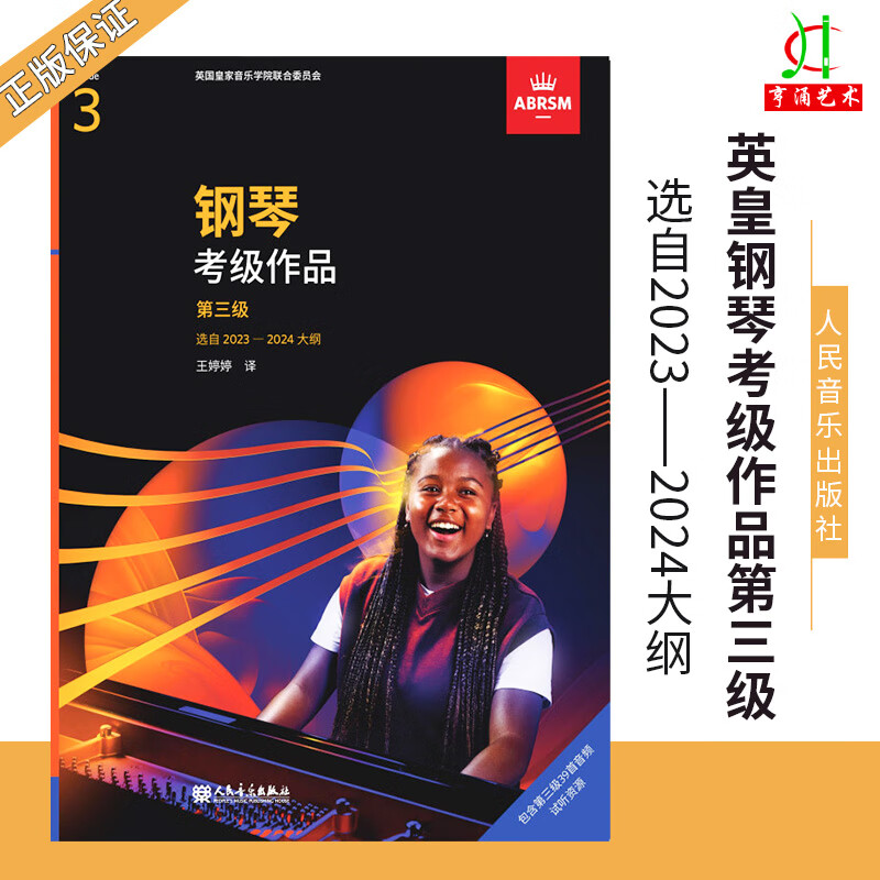 英皇考级教材新版钢琴三级英皇钢琴考级作品第三级2023-2024 中文人民音乐 钢琴考级作品曲目3级