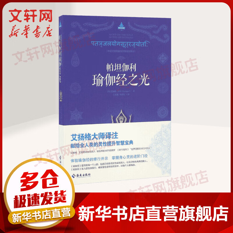 帕坦伽利瑜伽经之光 (印)艾扬格 西方哲学史 哲学经典书籍 海南出版社有限公司 新华书店旗舰店正版图书籍怎么样,好用不?