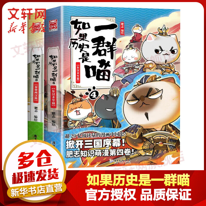假如如果历史是一群喵全套2册3+4全集 秦楚两汉篇+东汉末年篇 小学生儿童中国历史漫画书 古代萌猫故事半小时漫画中国历史