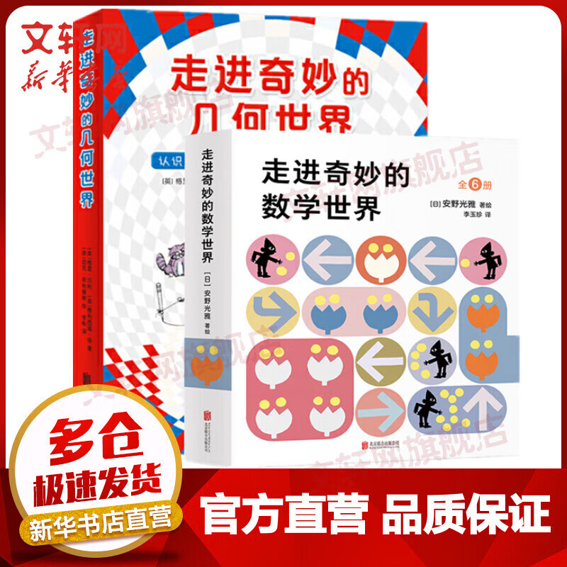 走进奇妙的数学世界+走进奇妙的几何世界全12册 4-6-7-10岁小学生数学思维开发绘本幼儿数学启蒙益智互动游戏书
