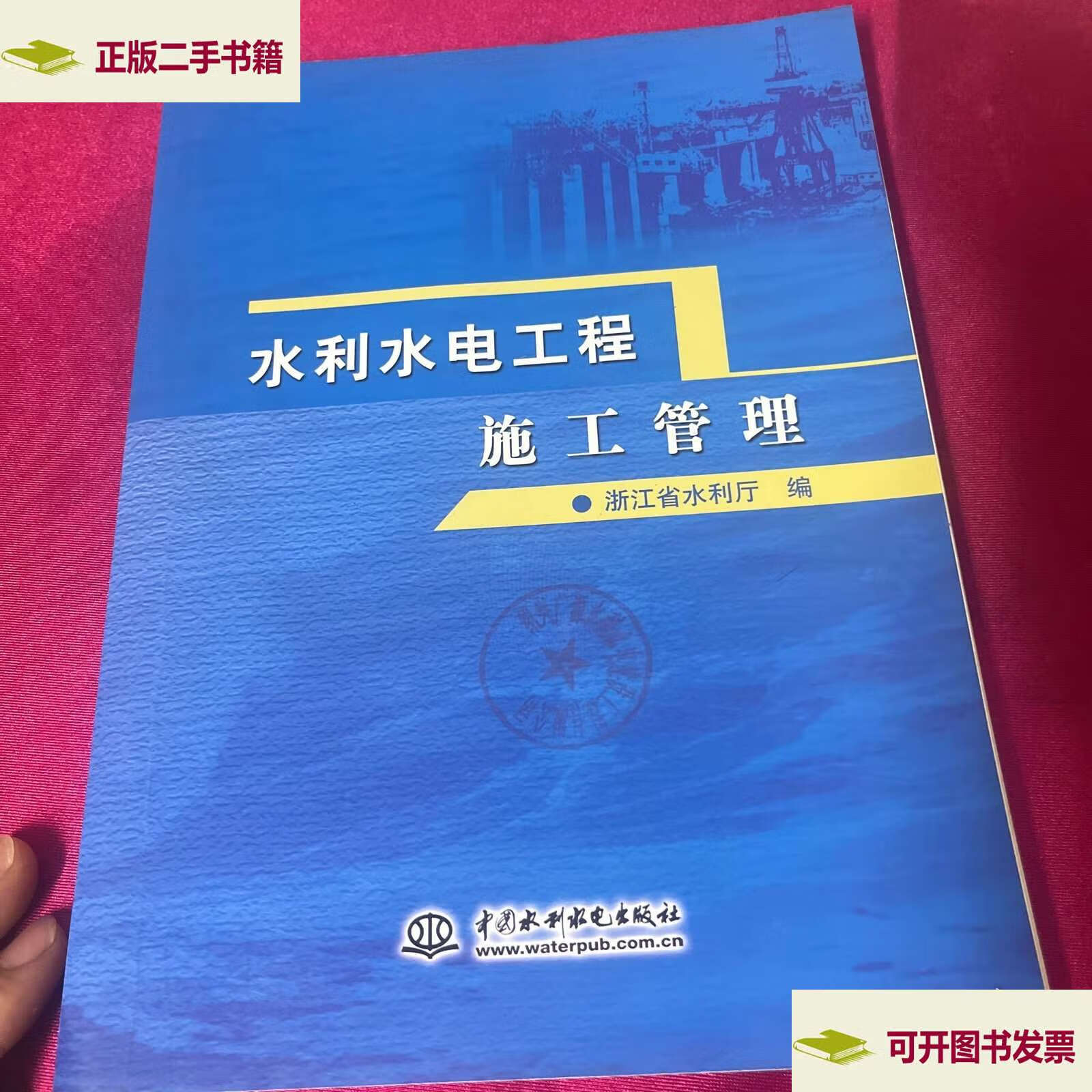 水利水电工程管理 /浙江省水利厅 中国水利水电