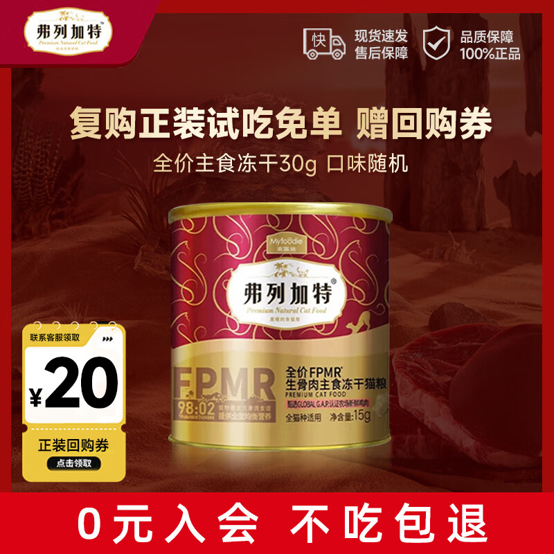 弗列加特宠物猫咪试吃礼盒礼包全价成猫粮天然粮猫零食猫条湿粮冻干猫罐头 全价主食冻干30g