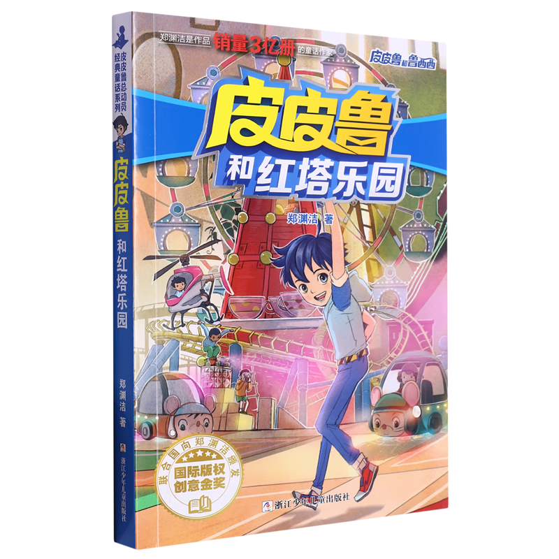 【新华书店】皮皮鲁和红塔乐园 正版包邮