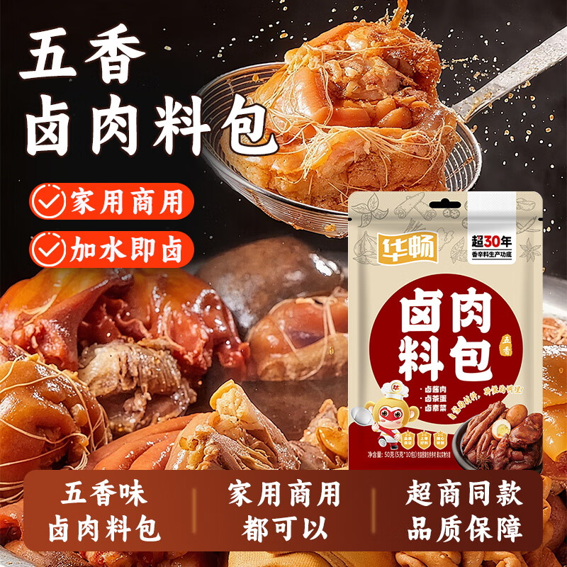 华畅卤肉料包5g*10小包 五香卤料包家用炖牛羊肉香料酱牛肉调料纱布袋