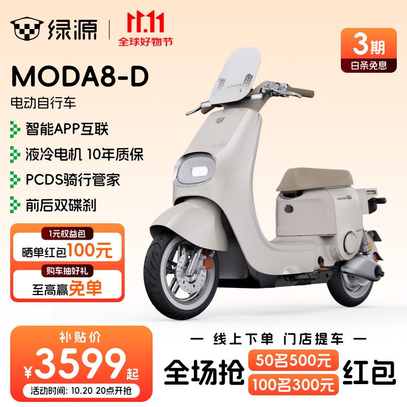 绿源【门店自提】电动自行车MODA8-D 长续航智能电动车MODA8电自版 成人男女代步电自 到门店选颜色