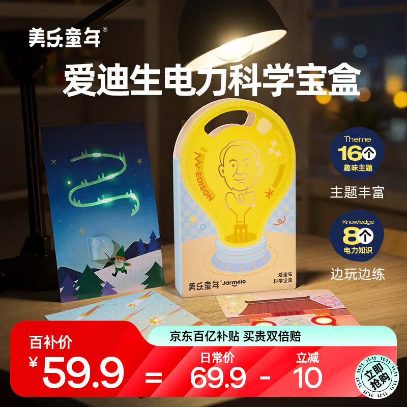 美乐童年爱迪生科学宝盒小学生电路小实验套装6-10岁男孩女孩玩具生日礼物