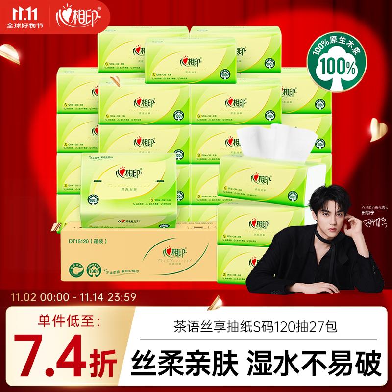 心相印抽纸 面巾纸茶语丝享 3层120抽*27包真S码 纸巾 卫生纸 整箱