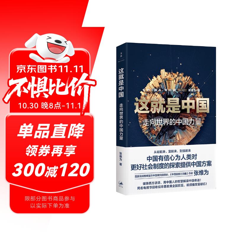 这就是中国 : 走向世界的中国力量