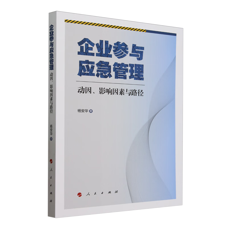 新华正版 企业参与应急管理:动因、影响因素与路径 中国政治