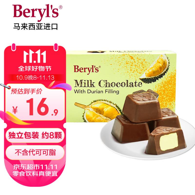 倍乐思（Beryl&#039;s）榴莲夹心牛奶巧克力 40g 进口儿童休闲零食喜糖 生日礼物礼品团购