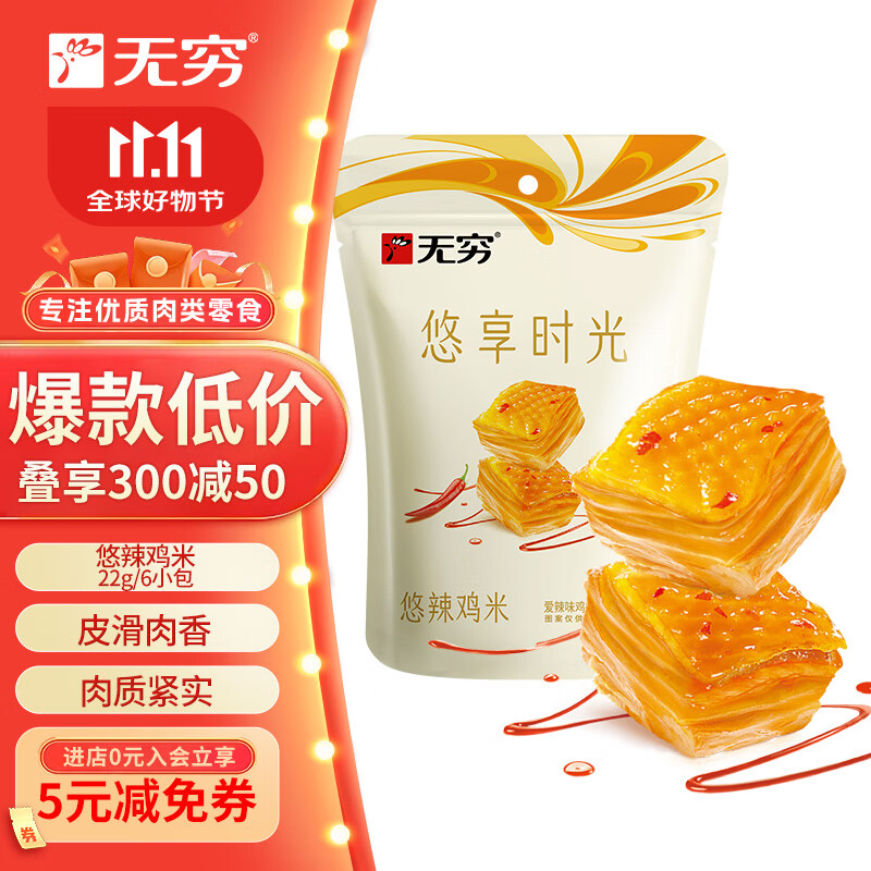 无穷即食鸡肉零食下酒小零食 即食悠辣鸡米1袋22g 仅售9.9元