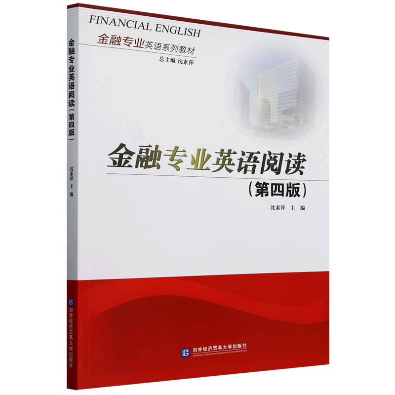 新华正版 金融专业英语阅读 行业经济