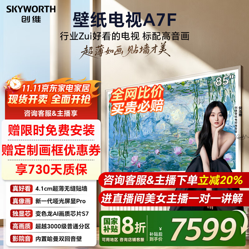创维壁纸电视85A7F 85英寸电视机超薄壁画艺术Mini LED智能平板家电液晶彩电电视机85吋85A7E升级款 85英寸 国家补贴立减2% 【新品】官方标配 一级能效
