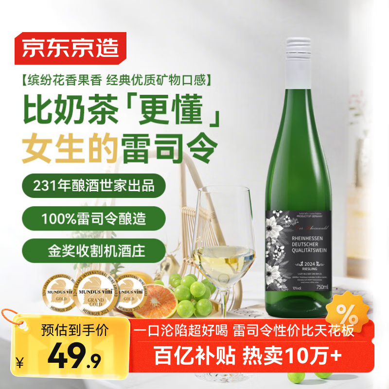 京东京造 莱茵黑森雷司令半甜白750ml单支德国进口 京东自营红酒 自饮送礼