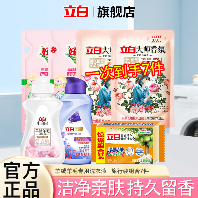立白大师洗衣液樱香洗衣液组合海洋液瓶袋组合去渍旅行装 【共7件】大师液 100g*2袋 +组合5件