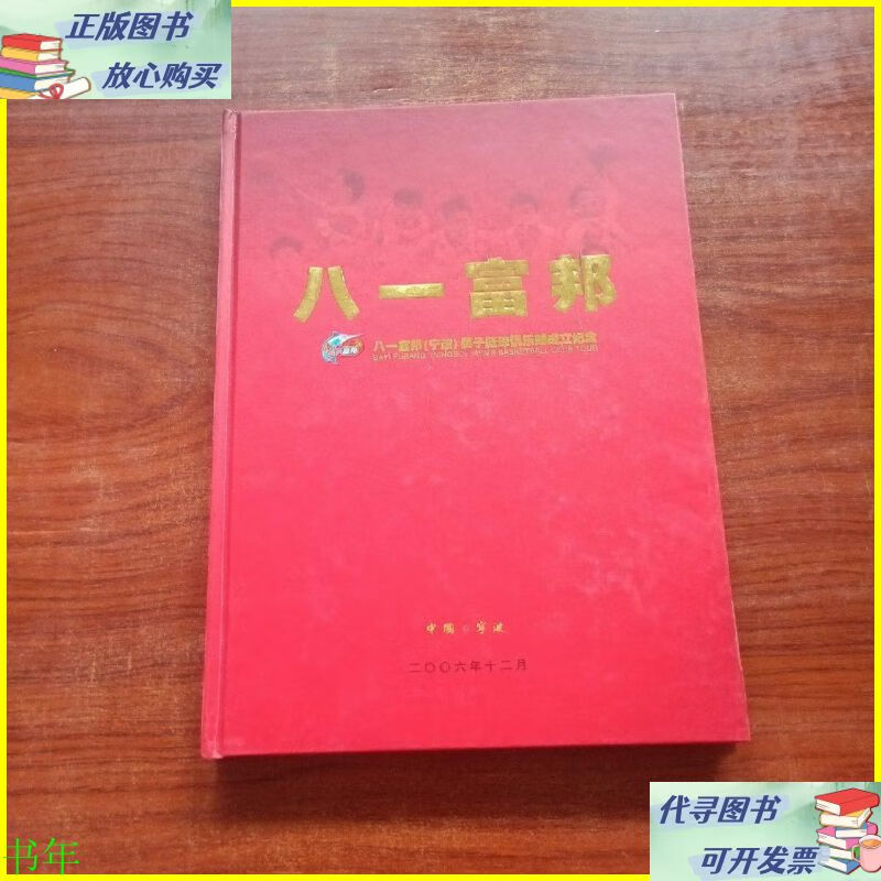 男子蓝球俱乐部成立纪念 国家邮政局