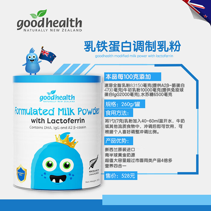 GoodHealth乳铁蛋白调制乳粉260g 含免疫球蛋白新西兰进口 260克*1罐 乳铁蛋白