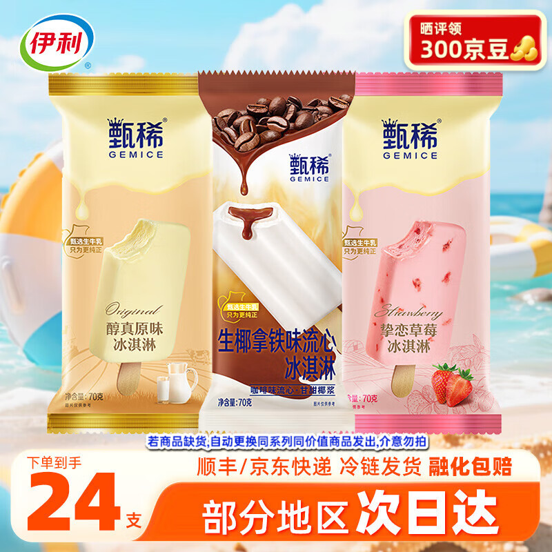 伊利【24支】甄稀冰淇淋雪糕冰激凌冷饮批发冰棍冰棒量贩装整箱 【24支】甄稀雪糕混合批发