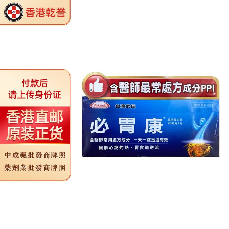 【台湾药品】武田必胃康肠溶膜衣锭20毫克 缓解心窝