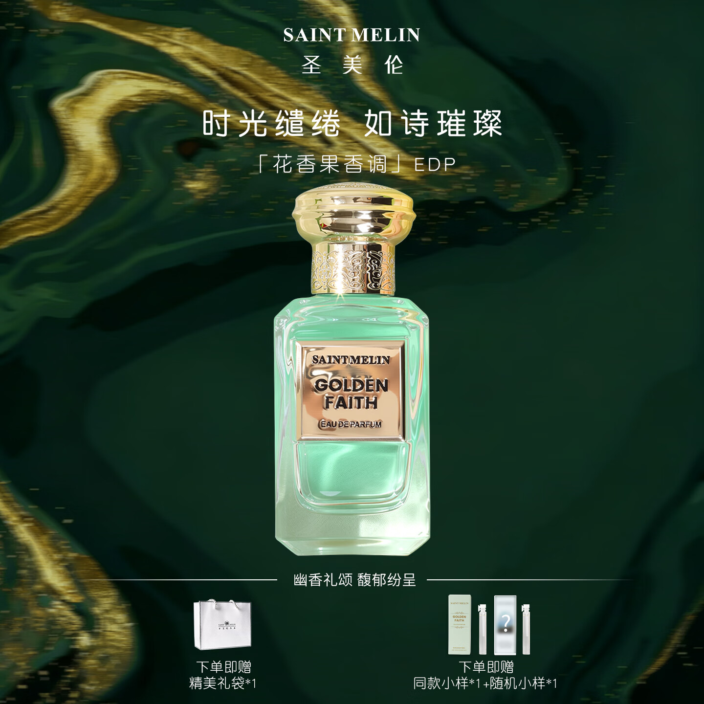 圣美伦（Saint Melin）流金岁月香水花果香调持久留香生日礼物礼盒装送老婆送女友生日礼 流金岁月 30ml