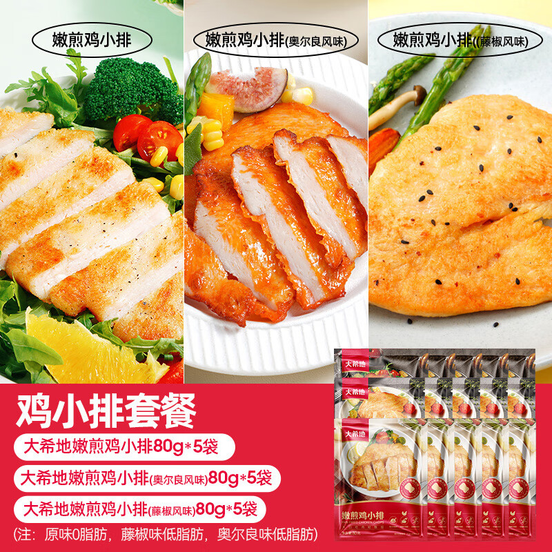 大希地香煎鸡排鸡胸肉冷冻鸡扒半成品轻食健身代餐空气炸锅食材 【三拼15袋】原味5袋+奥尔良5袋+藤椒5袋  1200g