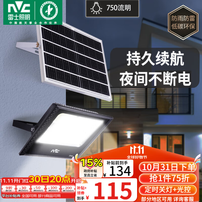 雷士（NVC）太阳能户外照明灯庭院灯室外灯路灯投光灯光控遥控750lm+照约40㎡
