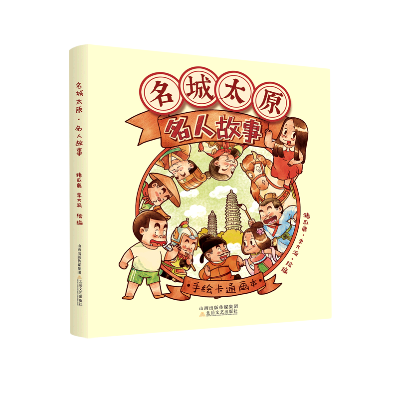 【新华书店】名城太原.名人故事 正版包邮