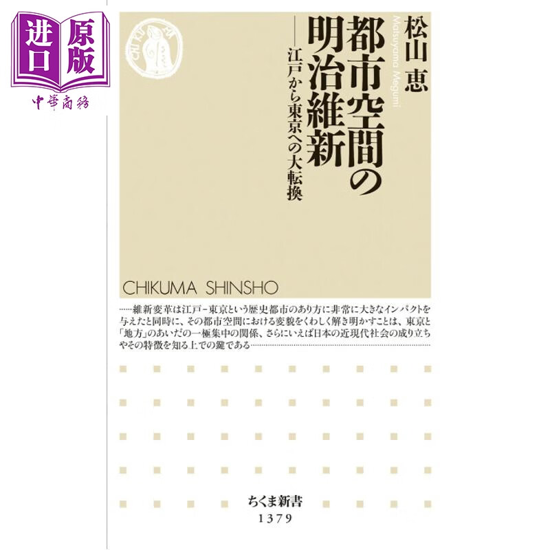 预售 都市空间的明治维新 从江户到东京 日文原版日韩 都市空間の明治維新 江戸から東京への大転換
