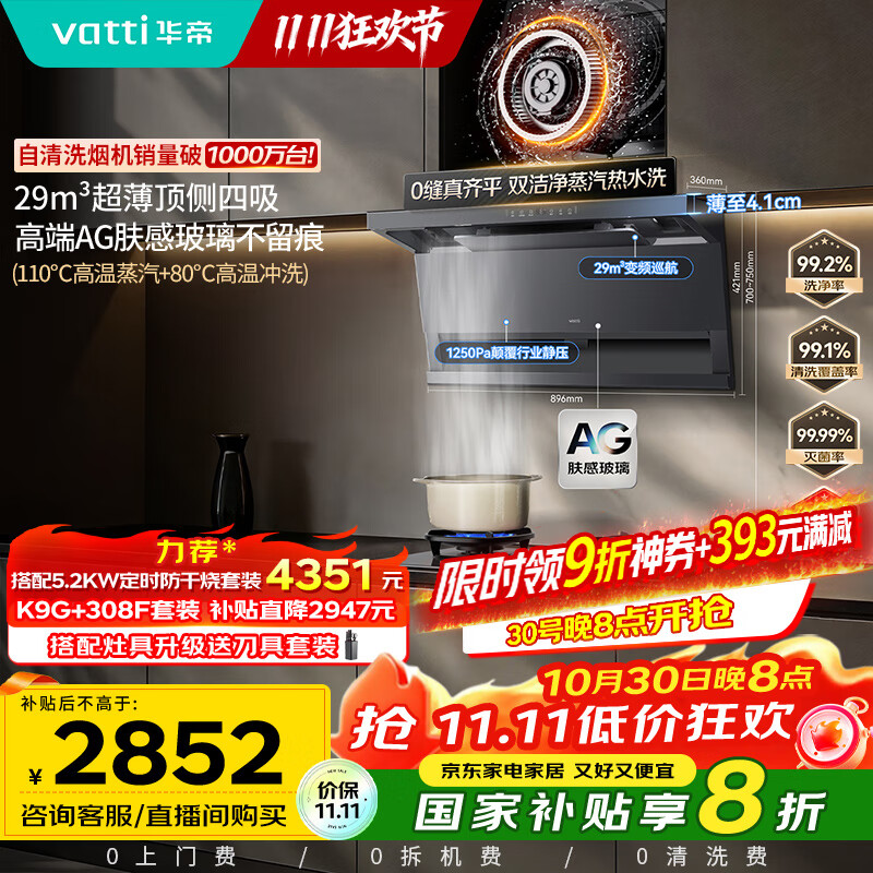 华帝(VATTI)【小飞翼Pro尊享版】国家补贴超薄平嵌7字型变频顶侧双吸29风量大吸力蒸汽热水洗静音一级能效 K9G