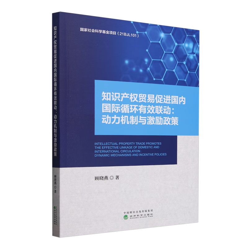 新华正版 知识产权贸易促进国内国际循环有效联动:动力机制与激励政策 世界经济