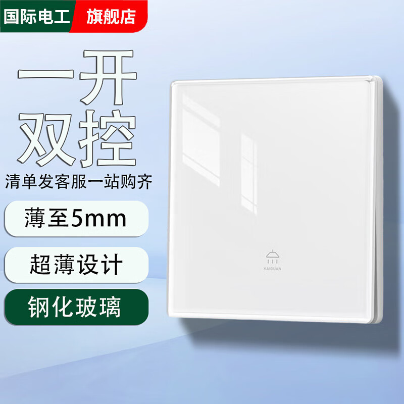 国际电工超薄钢化玻璃开关插座面板家用白色86型暗装墙壁电源五孔一开双控 【钢化玻璃】一开双控