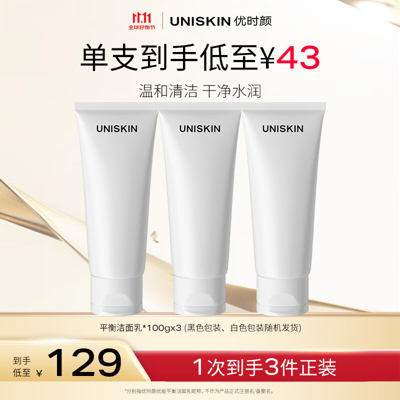优时颜（UNISKIN）优能平衡洁面乳2.0洗面奶100g*3 氨基酸洁面深层清洁生日礼物