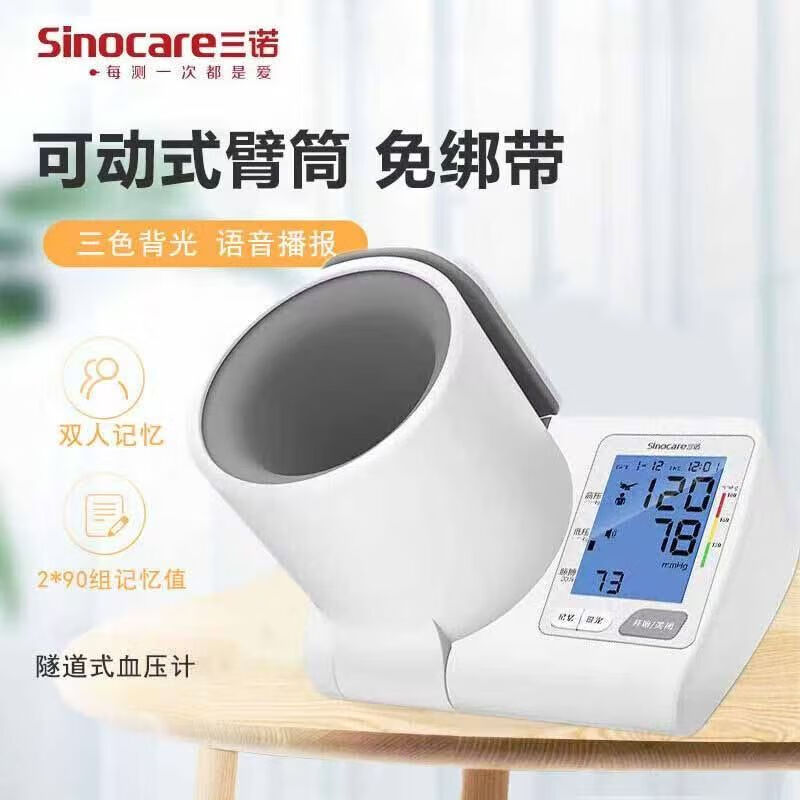 三諾（Sinocare）血壓計(jì)同款醫(yī)院專用醫(yī)用級(jí)隧道式全自動(dòng)測(cè)量電子血壓儀高精準(zhǔn)  三諾款     雙泵加壓臂筒式升級(jí)款