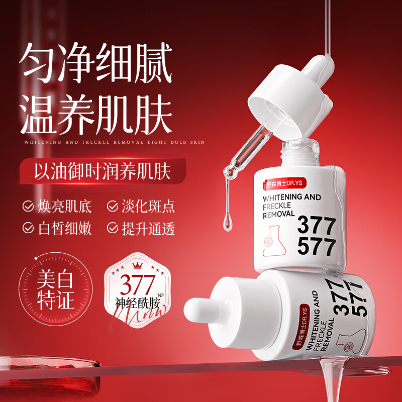 DR. YS 野森博士【美白特证】377+577双效美白祛斑精华油30ml/瓶-bfk2 美白祛斑精华油