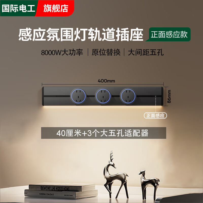 国际电工感应氛围灯带轨道插座免打孔可自由移动插板家用厨房电源明装插排 灰色40厘米轨道+3个五孔【感应灯】