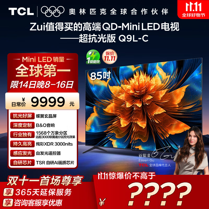 TCL电视 85Q9L-C 85英寸 超级抗光版 QD-Mini LED 蝶翼玄晶屏 高奢音响 万象分区 DeepSeek 国家补贴