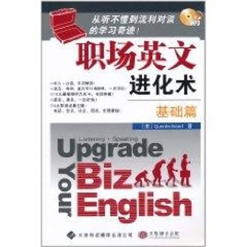 基础篇/职场英文进化术(配MP3盘)