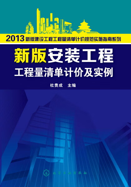 新版安装工程工程量清单计价及实例 杜贵成 主编 2013新版建设工程工程量清单计价规范实施指南系列